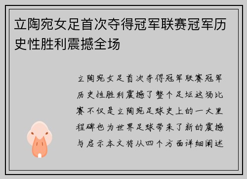 立陶宛女足首次夺得冠军联赛冠军历史性胜利震撼全场