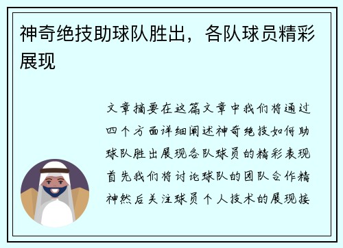 神奇绝技助球队胜出，各队球员精彩展现