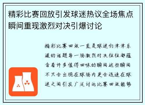 精彩比赛回放引发球迷热议全场焦点瞬间重现激烈对决引爆讨论