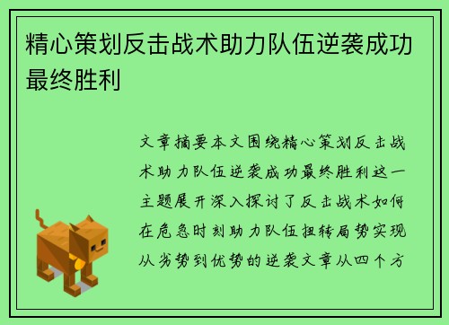 精心策划反击战术助力队伍逆袭成功最终胜利