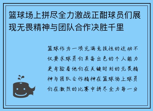 篮球场上拼尽全力激战正酣球员们展现无畏精神与团队合作决胜千里