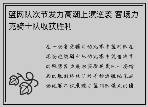 篮网队次节发力高潮上演逆袭 客场力克骑士队收获胜利