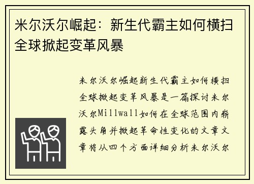 米尔沃尔崛起：新生代霸主如何横扫全球掀起变革风暴