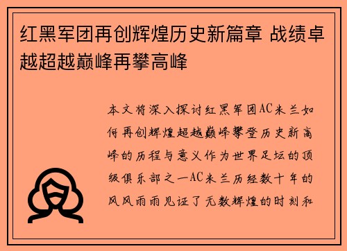 红黑军团再创辉煌历史新篇章 战绩卓越超越巅峰再攀高峰