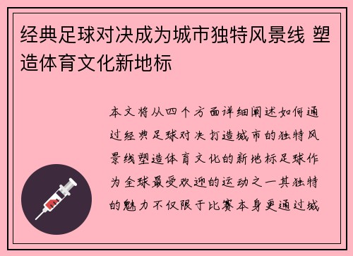 经典足球对决成为城市独特风景线 塑造体育文化新地标