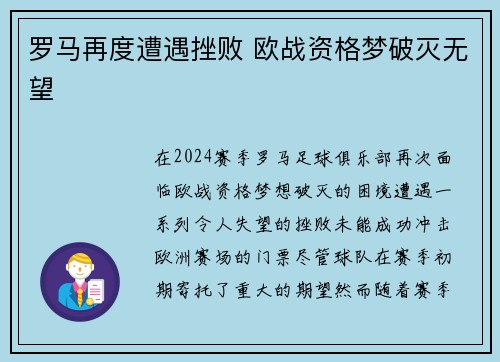 罗马再度遭遇挫败 欧战资格梦破灭无望