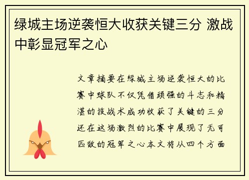 绿城主场逆袭恒大收获关键三分 激战中彰显冠军之心