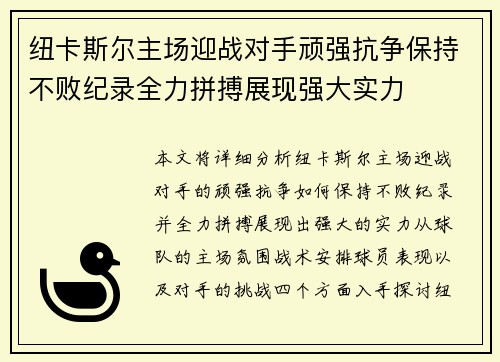 纽卡斯尔主场迎战对手顽强抗争保持不败纪录全力拼搏展现强大实力
