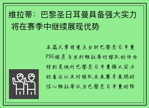 维拉蒂：巴黎圣日耳曼具备强大实力 将在赛季中继续展现优势