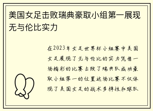 美国女足击败瑞典豪取小组第一展现无与伦比实力
