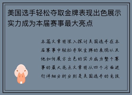 美国选手轻松夺取金牌表现出色展示实力成为本届赛事最大亮点
