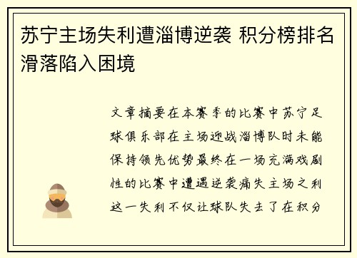 苏宁主场失利遭淄博逆袭 积分榜排名滑落陷入困境