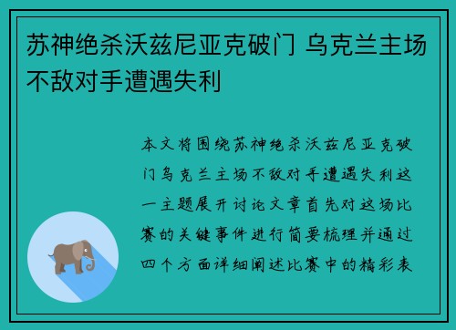 苏神绝杀沃兹尼亚克破门 乌克兰主场不敌对手遭遇失利