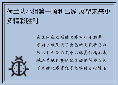 荷兰队小组第一顺利出线 展望未来更多精彩胜利