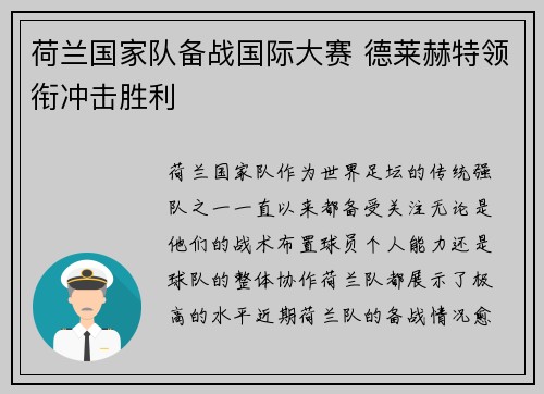 荷兰国家队备战国际大赛 德莱赫特领衔冲击胜利