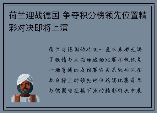 荷兰迎战德国 争夺积分榜领先位置精彩对决即将上演