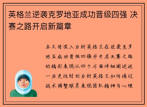 英格兰逆袭克罗地亚成功晋级四强 决赛之路开启新篇章