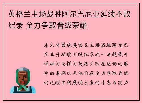 英格兰主场战胜阿尔巴尼亚延续不败纪录 全力争取晋级荣耀