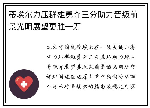 蒂埃尔力压群雄勇夺三分助力晋级前景光明展望更胜一筹