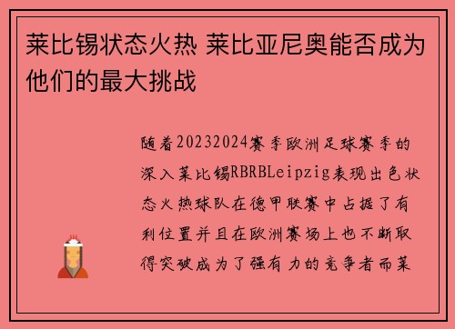 莱比锡状态火热 莱比亚尼奥能否成为他们的最大挑战