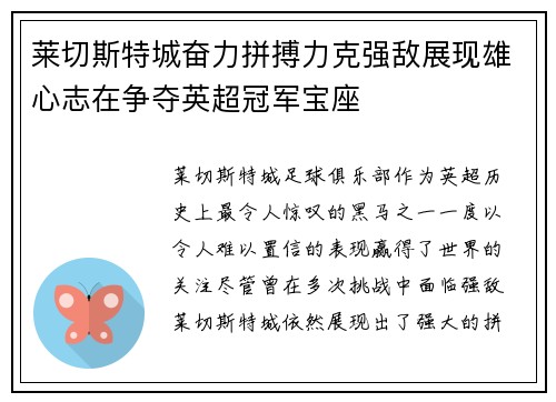 莱切斯特城奋力拼搏力克强敌展现雄心志在争夺英超冠军宝座