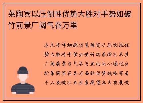 莱陶宾以压倒性优势大胜对手势如破竹前景广阔气吞万里