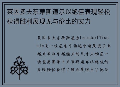 莱因多夫东蒂斯道尔以绝佳表现轻松获得胜利展现无与伦比的实力