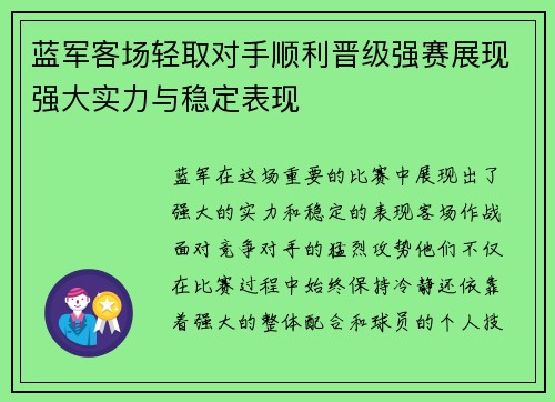 蓝军客场轻取对手顺利晋级强赛展现强大实力与稳定表现