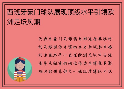 西班牙豪门球队展现顶级水平引领欧洲足坛风潮