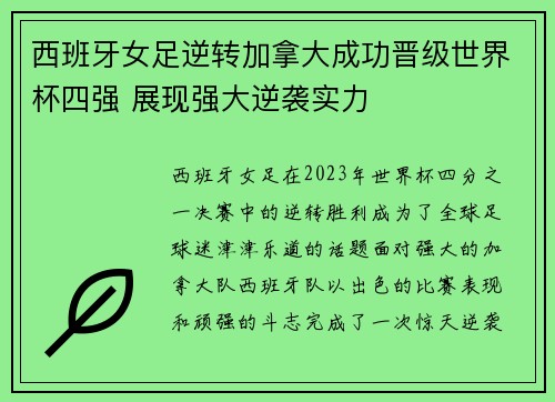 西班牙女足逆转加拿大成功晋级世界杯四强 展现强大逆袭实力