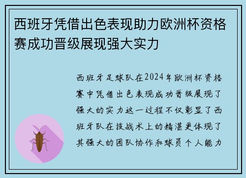 西班牙凭借出色表现助力欧洲杯资格赛成功晋级展现强大实力