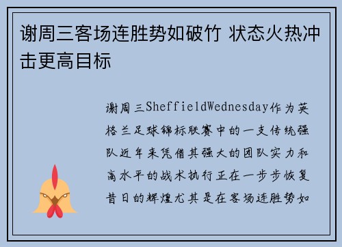 谢周三客场连胜势如破竹 状态火热冲击更高目标
