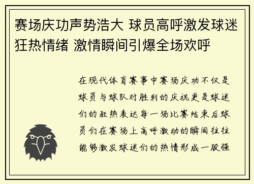 赛场庆功声势浩大 球员高呼激发球迷狂热情绪 激情瞬间引爆全场欢呼