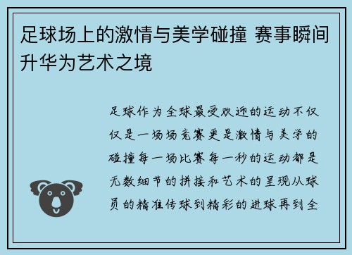 足球场上的激情与美学碰撞 赛事瞬间升华为艺术之境