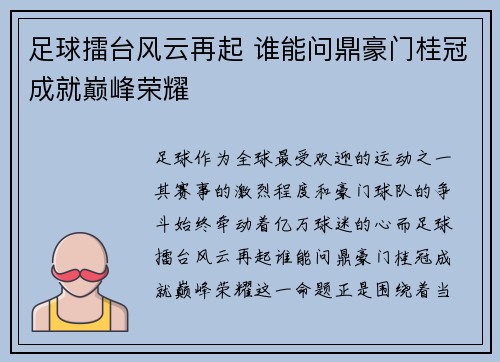 足球擂台风云再起 谁能问鼎豪门桂冠成就巅峰荣耀