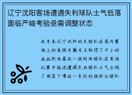 辽宁沈阳客场遭遇失利球队士气低落面临严峻考验亟需调整状态