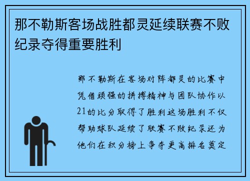 那不勒斯客场战胜都灵延续联赛不败纪录夺得重要胜利