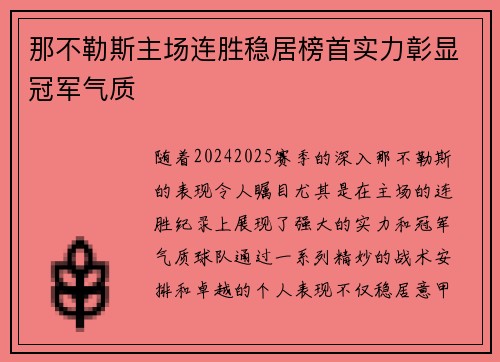 那不勒斯主场连胜稳居榜首实力彰显冠军气质