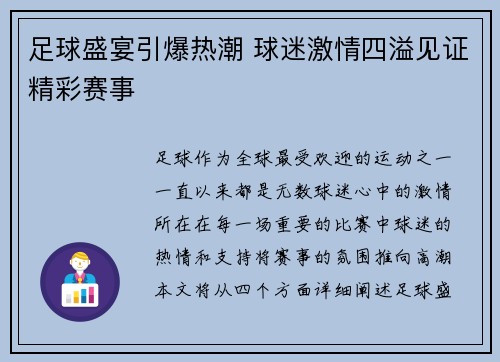 足球盛宴引爆热潮 球迷激情四溢见证精彩赛事