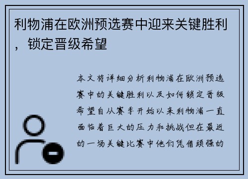 利物浦在欧洲预选赛中迎来关键胜利，锁定晋级希望