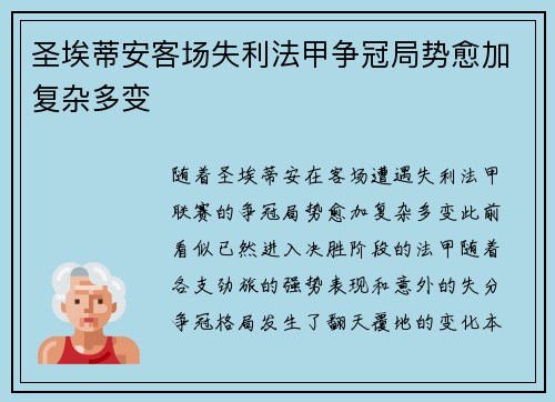 圣埃蒂安客场失利法甲争冠局势愈加复杂多变