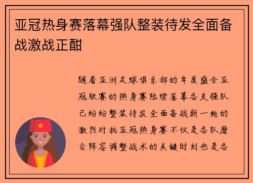 亚冠热身赛落幕强队整装待发全面备战激战正酣