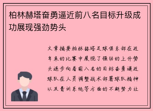柏林赫塔奋勇逼近前八名目标升级成功展现强劲势头