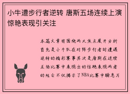 小牛遭步行者逆转 唐斯五场连续上演惊艳表现引关注