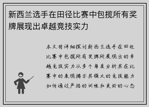 新西兰选手在田径比赛中包揽所有奖牌展现出卓越竞技实力