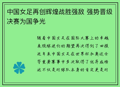 中国女足再创辉煌战胜强敌 强势晋级决赛为国争光