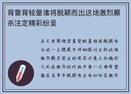 背靠背较量谁将脱颖而出这场激烈厮杀注定精彩纷呈