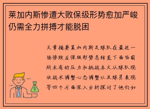 莱加内斯惨遭大败保级形势愈加严峻仍需全力拼搏才能脱困