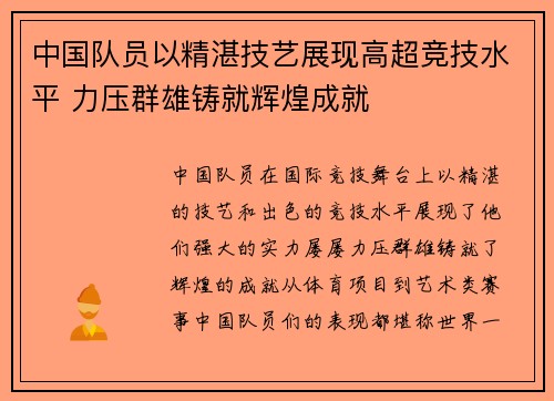 中国队员以精湛技艺展现高超竞技水平 力压群雄铸就辉煌成就