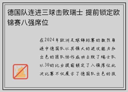 德国队连进三球击败瑞士 提前锁定欧锦赛八强席位